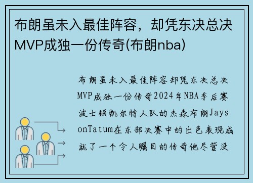 布朗虽未入最佳阵容，却凭东决总决MVP成独一份传奇(布朗nba)