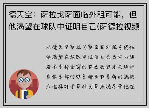 德天空：萨拉戈萨面临外租可能，但他渴望在球队中证明自己(萨德拉视频)