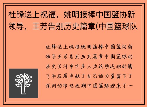 杜锋送上祝福，姚明接棒中国篮协新领导，王芳告别历史篇章(中国篮球队员姚明)