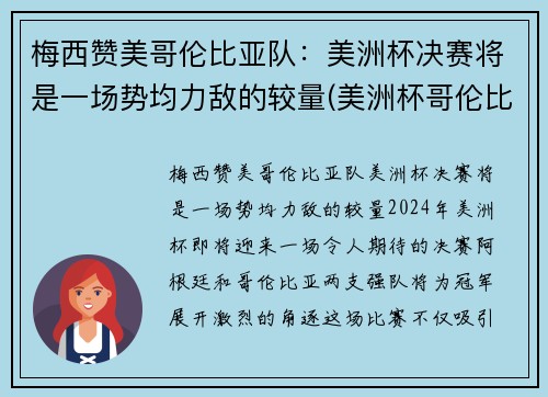 梅西赞美哥伦比亚队：美洲杯决赛将是一场势均力敌的较量(美洲杯哥伦比亚队员名单)