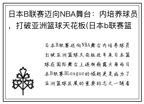 日本B联赛迈向NBA舞台：内培养球员，打破亚洲篮球天花板(日本b联赛篮球官网)