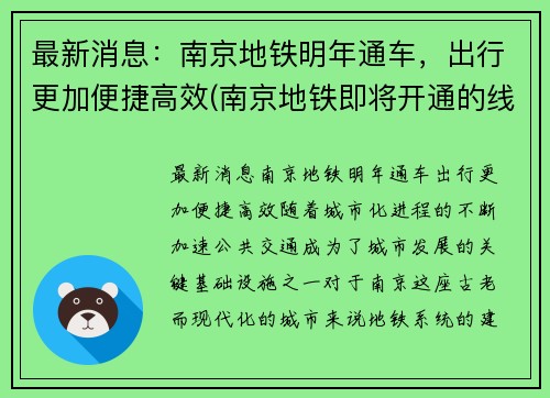 最新消息：南京地铁明年通车，出行更加便捷高效(南京地铁即将开通的线路)