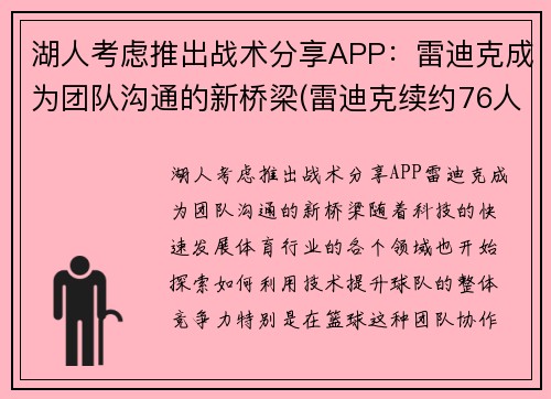 湖人考虑推出战术分享APP：雷迪克成为团队沟通的新桥梁(雷迪克续约76人)