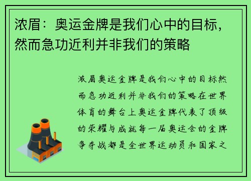 浓眉：奥运金牌是我们心中的目标，然而急功近利并非我们的策略