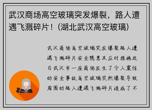 武汉商场高空玻璃突发爆裂，路人遭遇飞溅碎片！(湖北武汉高空玻璃)