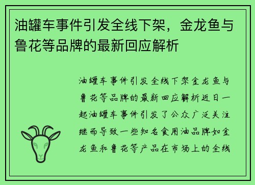 油罐车事件引发全线下架，金龙鱼与鲁花等品牌的最新回应解析