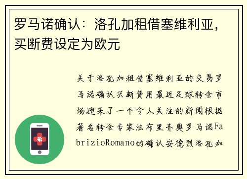 罗马诺确认：洛孔加租借塞维利亚，买断费设定为欧元