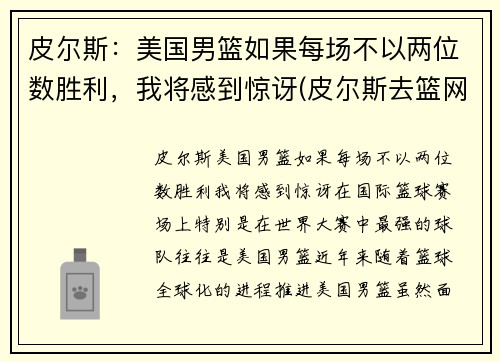 皮尔斯：美国男篮如果每场不以两位数胜利，我将感到惊讶(皮尔斯去篮网年龄)