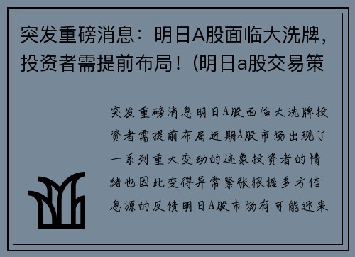 突发重磅消息：明日A股面临大洗牌，投资者需提前布局！(明日a股交易策略)