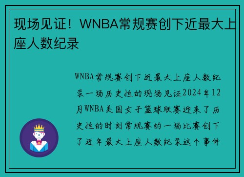 现场见证！WNBA常规赛创下近最大上座人数纪录