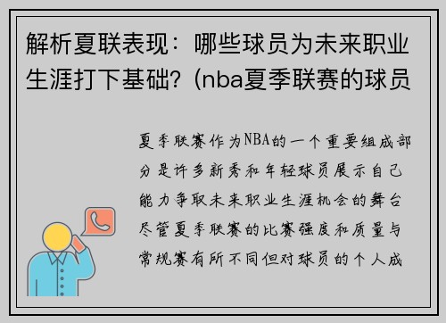 解析夏联表现：哪些球员为未来职业生涯打下基础？(nba夏季联赛的球员)