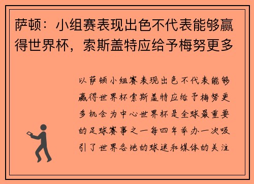 萨顿：小组赛表现出色不代表能够赢得世界杯，索斯盖特应给予梅努更多机会