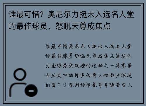 谁最可惜？奥尼尔力挺未入选名人堂的最佳球员，怒吼天尊成焦点