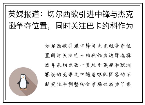 英媒报道：切尔西欲引进中锋与杰克逊争夺位置，同时关注巴卡约科作为边锋选择