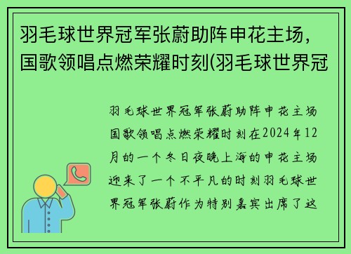 羽毛球世界冠军张蔚助阵申花主场，国歌领唱点燃荣耀时刻(羽毛球世界冠军张稳)