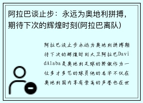 阿拉巴谈止步：永远为奥地利拼搏，期待下次的辉煌时刻(阿拉巴离队)