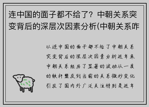 连中国的面子都不给了？中朝关系突变背后的深层次因素分析(中朝关系咋样)