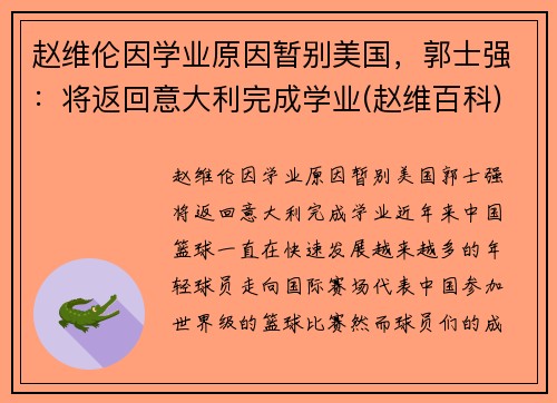 赵维伦因学业原因暂别美国，郭士强：将返回意大利完成学业(赵维百科)